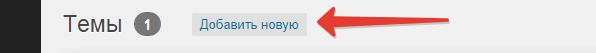 2014-09-24 23-45-04 Управление темами ‹ Николай Скороходов — WordPress - Google Chrome