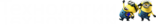 Технологии