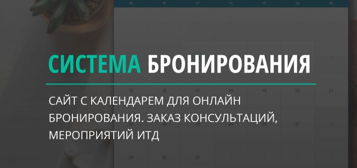 Система онлайн бронирования